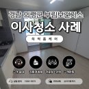 부림통합보건지소 | 쓱싹홈케어 | 경남 입주청소 후기 , 의령군 부림보건소 기숙사
