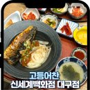 더샘신세계스타일마켓 | 동대구역 점심 맛집 고등어구이 한상 먹고 온 대구신세계 한식 맛집 후기