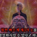 '샴발라(Shambhala)'는 보살님들의 천궁(天宮).. 제3의 눈 시술(뇌).. 이미지