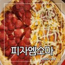 피자엠소마 화곡점 이미지