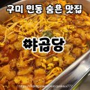 인동시장 | 구미 인동 곱창 맛집 추천 곱창 싫어하던 내가 반해버린 야곱당 솔직 후기