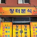 길안분식