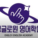 잉글로원영어학원
