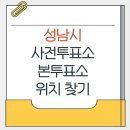 수진2동 행정복지센터 | 성남시 지방선거 사전투표소 본투표소 가까운 곳 위치찾기