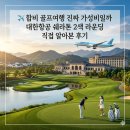 골프사랑 | ✈️ 합비 골프여행 진짜 가성비일까 대한항공 쉐라톤 2색 라운딩 직접 알아본 후기
