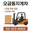 중대로38길 | 오금동 지게차 현장 안전·속도·비용까지 솔직 리뷰로 정리해봄