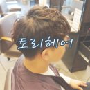 도마동 미용실 토리헤어 자연스러운 남자펌 받은 후기