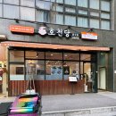 상봉역돈까스 맛집 호천당 상봉역점 후기