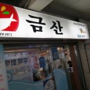 금산식당 이미지