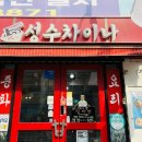 성수동 중국집 회식장소로 좋은 성수차이나 방문 후기