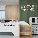 순성반딧불이작은도서관 이미지