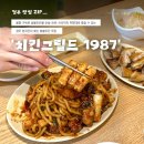 지코바숯불치킨4공단점 | 경주 숯불치킨 맛집 '치킨그릴드 1987'｜충효동 현지인 추천 순살반반 후기