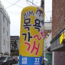 목욕가개 - 전주시 완산구 황강서원로 37 | 목욕가개