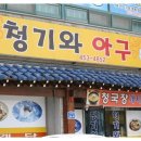 청기와아구 이미지