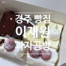 이재원 | 경주 빵집 디저트 맛집 : 이재원과자공방 조각케이크 포장후기