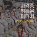 밝은빛 태권도 이미지