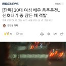 [단독] 30대 여성 배우 음주운전‥신호대기 중 잠든 채 적발 이미지