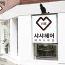 나인숙헤어