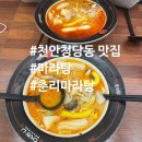 [천안 청당동 마라탕 맛집] 춘리 마라탕