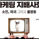 마케팅 지배사회, 송재도, 문화와경험, 경영컨설턴트, 공유된기호, 문화창조의주역광고, 솔로몬애쉬, 일체유심론, 절제된감정과평화, 행복, 이미지