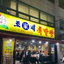 조가네 족발왕 이미지