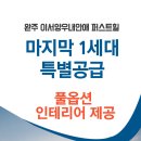양우내안애부동산공인중개사사무소 | 이서양우내안애 아파트 마지막 1세대 특별공급 풀옵션 인테리어