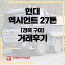송원종합상사 | [거래후기] 현대 엑시언트 27톤 덤프 (경북 구미)