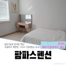 제주팜파스펜션 이미지