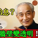 一呼一吸便能入胎息？那個晚上我看到了“牆壁變透明”！ 이미지