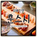 훈스시 | 진영 초밥맛집 훈스시 오늘의 초밥 방문후기
