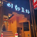 생선구이포차 | 연신내 이화포차 신상 술집 방문 후기｜가성비 좋은 생선구이와 안주 맛집