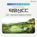 [국내골프] 무주 1박 2일 골프 특가 (무주덕유산/골프존카운티 무주)🔥 이미지