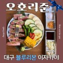 스타피시방 본점 | 블루리본맛집에서 즐기는 야끼니꾸와생맥주 대구종로술집 오호리준 본점