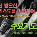 기도로 함께하는 수요기도회 24.09.04 이미지