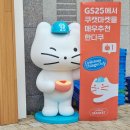지에스(GS)25  일산프라디움점 이미지