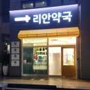 안약국 이미지
