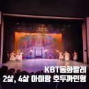 어린이발레 | [어린이발레] KBT 동화발레 호두까기인형 후기 in 국민대