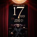 김범수 콘서트 이미지