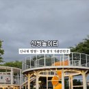 신씽놀이터 이미지
