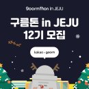 [공모전사이트] [kakao x goorm] 구름톤 in JEJU 12기 참가자 모집 ( 이미지