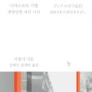 ＜디아스포라 기행 : 추방당한 자의 시선＞ 서경식 저/김혜신, 최재혁 역 | 돌베개 | 2023 이미지