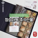 희나 | 인천 검단명절선물 추천｜희나케이크 한식디저트 선물세트 후기