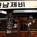 연남제비