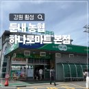 임곡 농협 하나로마트 앞 | 횡성여행 장보기는 여기! 한우와 다양한 먹거리가 있는 둔내농협 하나로마트 본점