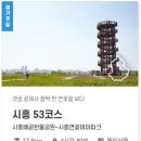 경기둘레길 시흥53코스 | [경기둘레길 시흥53코스] 시흥배곧한울공원 에서부터 시흥연꽃테마파크 까지 걷는 둘레길