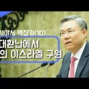 이사야서 강해 10편~18편 : 정동수 목사, 사랑침례교회, 킹제임스 흠정역 성경, 설교, 강해, (2018. 4.27) 이미지