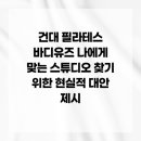 건대 필라테스 바디유즈 나에게 맞는 스튜디오 찾기 위한 현실적 대안 제시