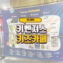 천안 키벤져스 키즈카페, 두시간 금액으로 세시간 놀고 온 후기