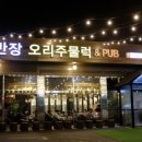 김반장오리주물럭앤펍 이미지