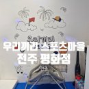 무인키즈카페 우리끼리 스포츠마을 전주평화점 ㅣ 전주 무인대관키즈카페 아이랑